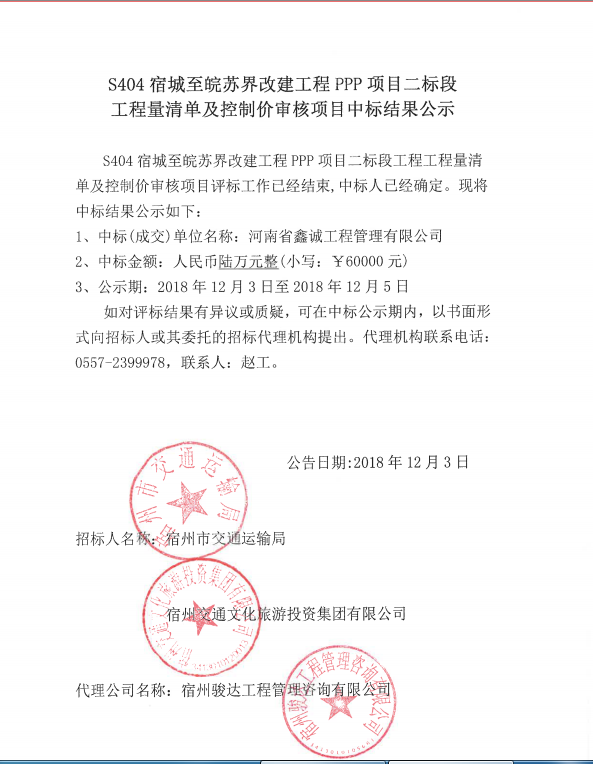S404宿城至皖蘇屆改建工程PPP項目二標段工程量清單及控制價審核項目中標結果公示.png